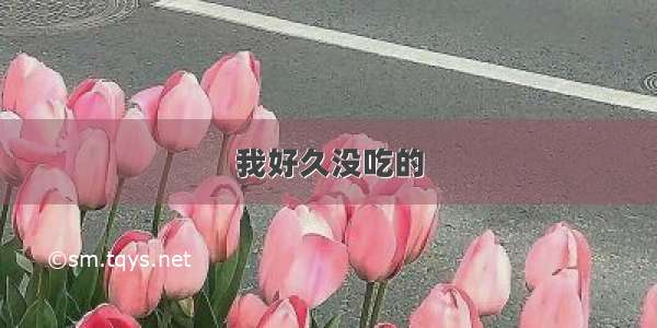 我好久没吃的