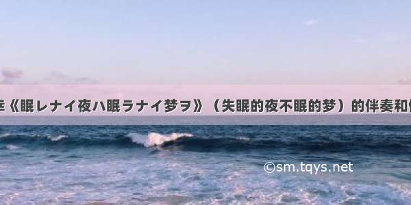 求柴崎幸《眠レナイ夜ハ眠ラナイ梦ヲ》（失眠的夜不眠的梦）的伴奏和假名歌词