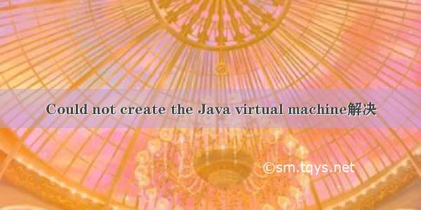 Could not create the Java virtual machine解决