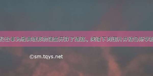 （14分）梭伦改革为雅典城邦的强盛开辟了道路。阅读下列图片并结合所学知识回答问题：