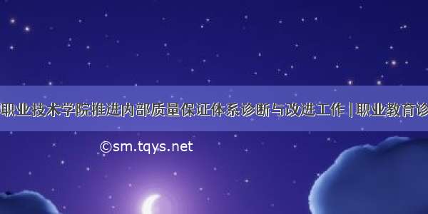 揭阳职业技术学院推进内部质量保证体系诊断与改进工作 | 职业教育诊改网