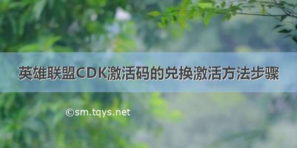 英雄联盟CDK激活码的兑换激活方法步骤