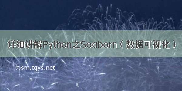 详细讲解Python之Seaborn（数据可视化）