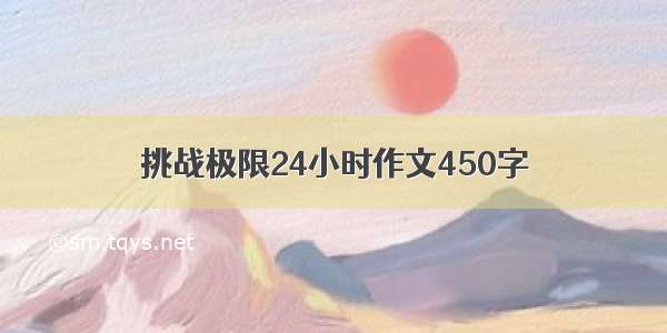 挑战极限24小时作文450字