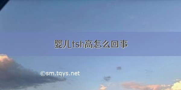 婴儿tsh高怎么回事