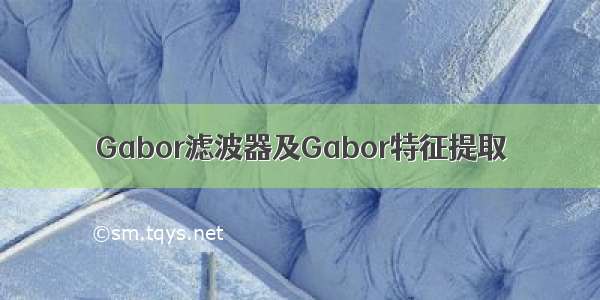 Gabor滤波器及Gabor特征提取