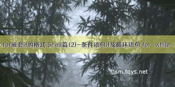 Linux for嵌套if的格式 Shell篇(2)-条件语句if及循环语句 for   while   unti