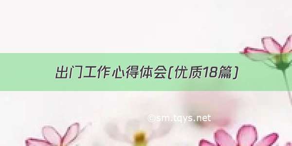 出门工作心得体会(优质18篇)