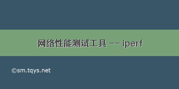 网络性能测试工具 -- iperf