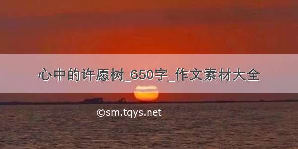 心中的许愿树_650字_作文素材大全