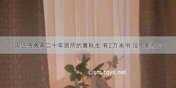 因还债搬离二十年居所的黄秋生 有2万本书 没电影拍了