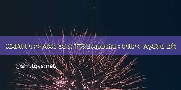 XAMPP: 在 MAC OS X 下安裝 Apache + PHP + MySQL 環境