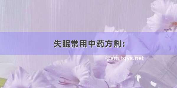 失眠常用中药方剂: