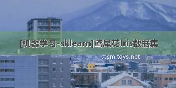 [机器学习-sklearn]鸢尾花Iris数据集