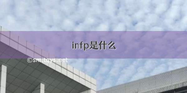 infp是什么