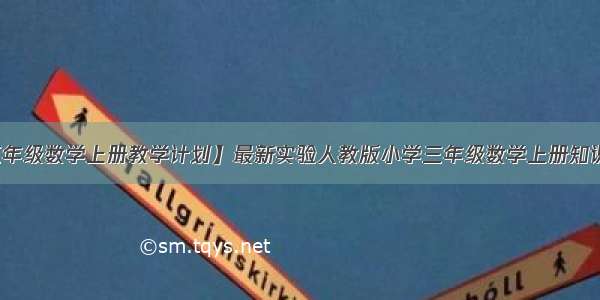 【人教版三年级数学上册教学计划】最新实验人教版小学三年级数学上册知识结构体系图