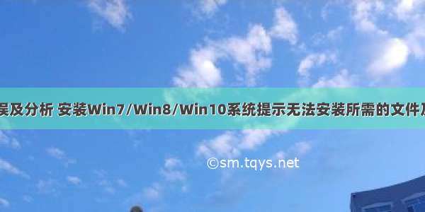 计算机安装错误及分析 安装Win7/Win8/Win10系统提示无法安装所需的文件及错误代码0X8