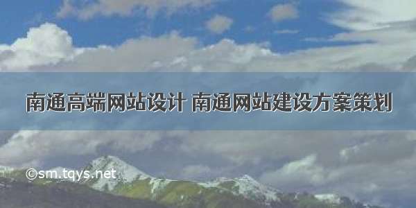 南通高端网站设计 南通网站建设方案策划