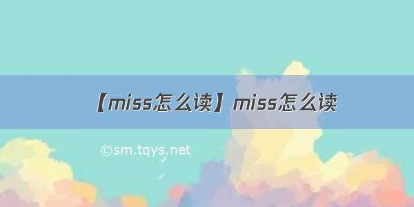 【miss怎么读】miss怎么读