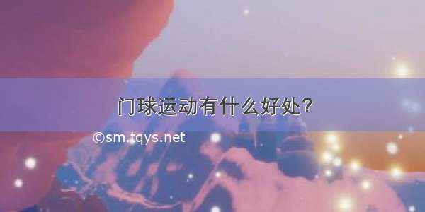 门球运动有什么好处？