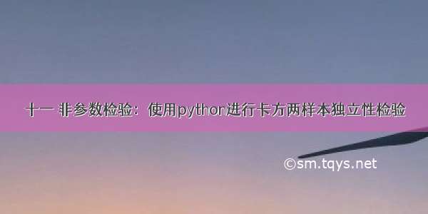 十一 非参数检验：使用python进行卡方两样本独立性检验