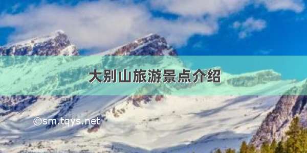 大别山旅游景点介绍