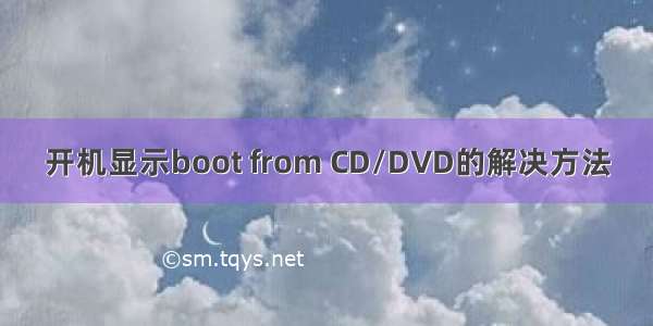 开机显示boot from CD/DVD的解决方法