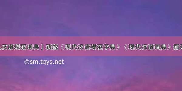 【现代汉语规范词典】新版《现代汉语规范字典》《现代汉语词典》都采用两...
