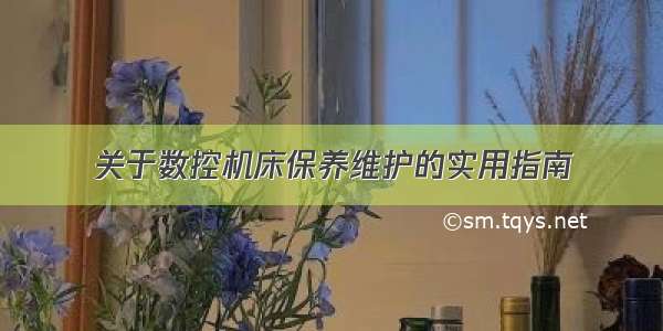 关于数控机床保养维护的实用指南