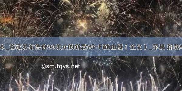 苹果新款笔记本_谷歌发布售价99美元的新款Wi-Fi路由器（全文）_苹果 新款MacBook Pr