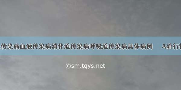 传染病体表传染病血液传染病消化道传染病呼吸道传染病具体病例　　　A流行性感冒B．乙