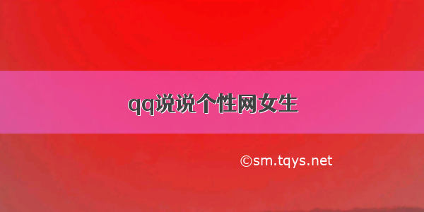 qq说说个性网女生