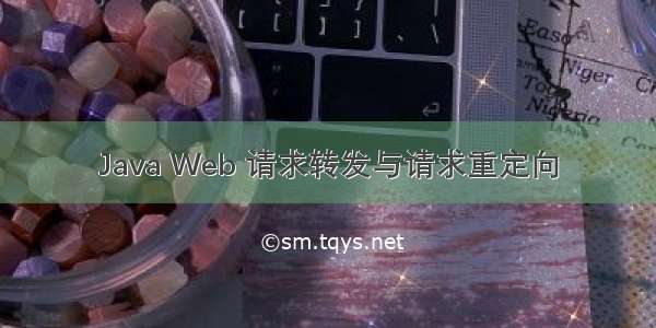 Java Web 请求转发与请求重定向