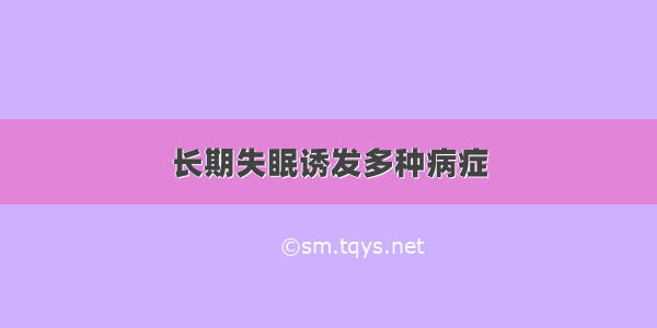 长期失眠诱发多种病症