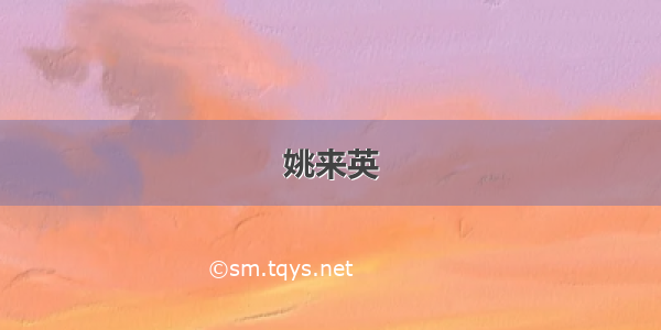 姚来英