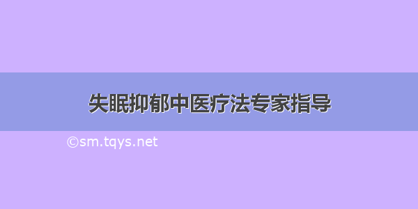 失眠抑郁中医疗法专家指导