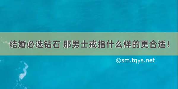 结婚必选钻石 那男士戒指什么样的更合适！