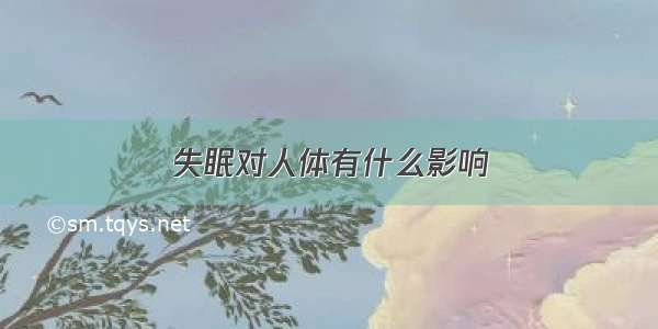 失眠对人体有什么影响