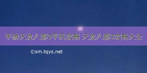 手游天龙八部3平民攻略 天龙八部3攻略大全