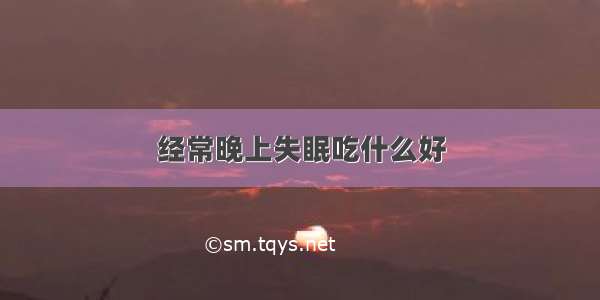 经常晚上失眠吃什么好