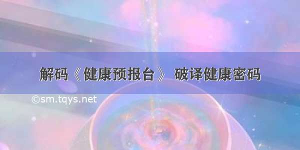 解码《健康预报台》 破译健康密码