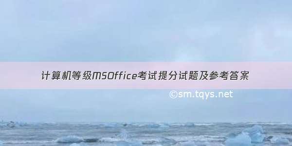 计算机等级MSOffice考试提分试题及参考答案