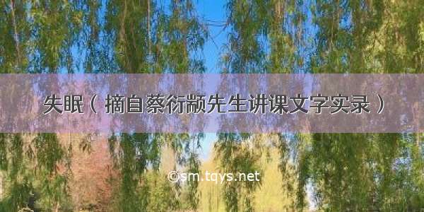 失眠（摘自蔡衍颛先生讲课文字实录）