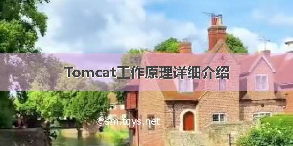 Tomcat工作原理详细介绍