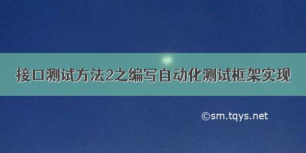 接口测试方法2之编写自动化测试框架实现