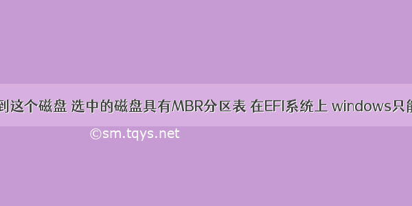 windows 无法安装到这个磁盘 选中的磁盘具有MBR分区表 在EFI系统上 windows只能安装在GPT磁盘上