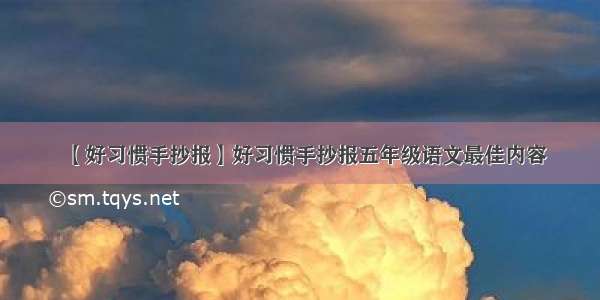 【好习惯手抄报】好习惯手抄报五年级语文最佳内容