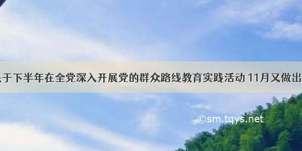 中共中央于下半年在全党深入开展党的群众路线教育实践活动 11月又做出了全面深