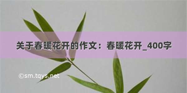 关于春暖花开的作文：春暖花开_400字