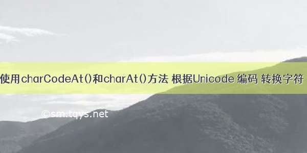 使用charCodeAt()和charAt()方法 根据Unicode 编码 转换字符